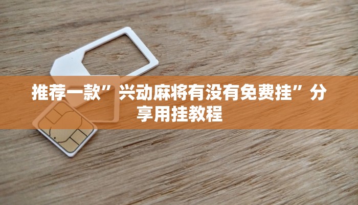 秒懂教程“新二号大厅链接房卡”详细步骤