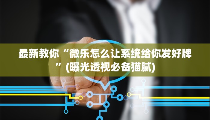 一分钟了解“如何在微信上玩炸金花房卡”详细房卡教程