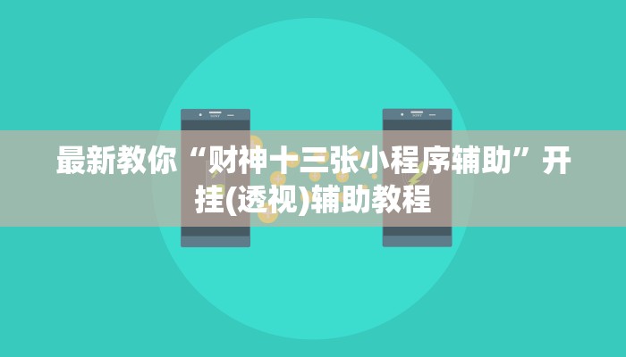 普及一下“微信链接房卡到哪充值”详细教程