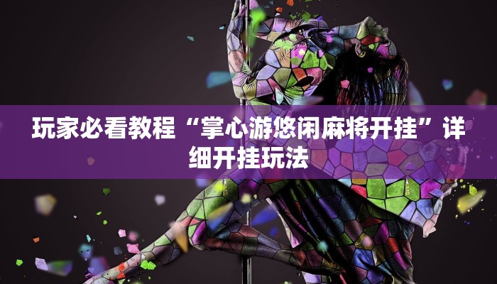 全渠道普及“微信炸金花房卡链接多少钱一张”获取房卡方式