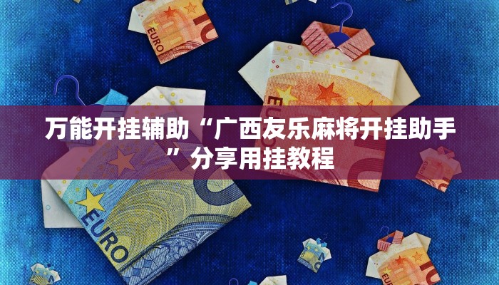 秒懂教程“宝马大厅牛牛炸金花房卡”获取房卡教程 秒懂教程“宝马大厅牛牛炸金花房卡”获取房卡教程