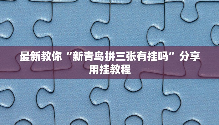 基本科普微信炸金花房卡如何充值-链接教程-