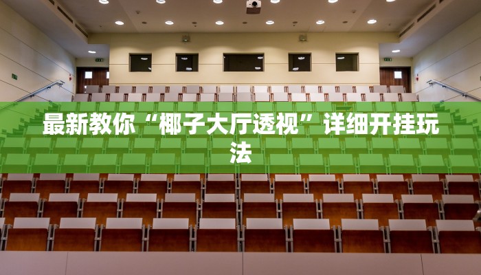 给大家普及“微信炸 金花房间怎么开”详细房卡怎么充值教程