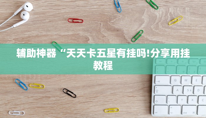 三分钟讲解“微信房卡炸金花哪里可以买到”获取房卡教程