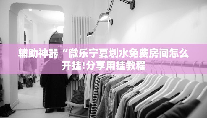 秒懂教程“炸金花房卡怎么搞”获取房卡方式 秒懂教程“炸金花房卡怎么搞”获取房卡方式
