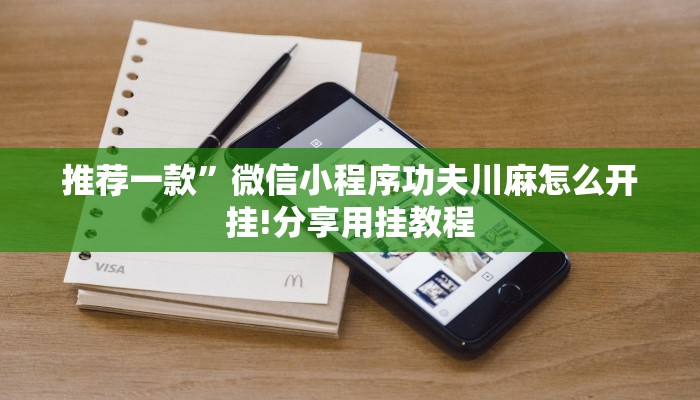 一分钟普及“哪里有卖微信链接炸金花房卡-(详细分享开挂教程)