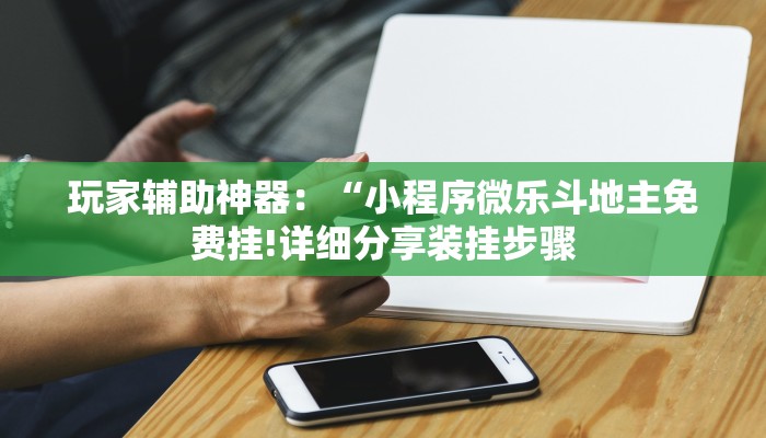 玩家辅助神器：“新全游透视挂”其实确实有挂