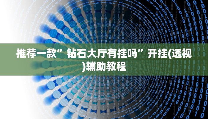 万能开挂辅助“功夫川麻有挂吗!详细分享装挂步骤