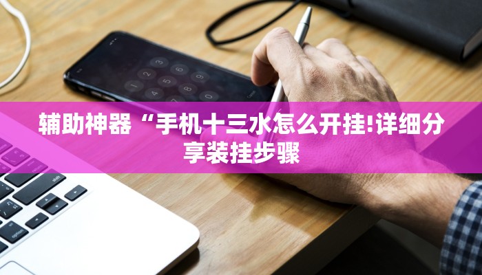 辅助神器“途游四川麻将小程序有挂吗!分享用挂教程