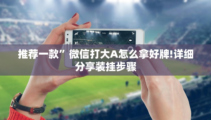 教程辅助!“中至赣牌圈为什么一直输”开挂(透视)辅助教程