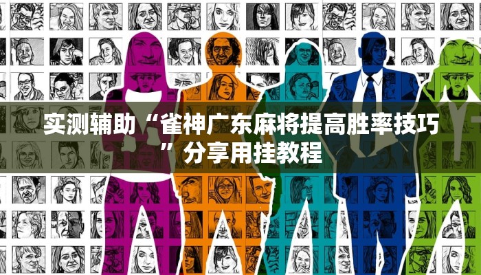 可用版本“九九山城麻将万州挂”开挂(透视)辅助教程