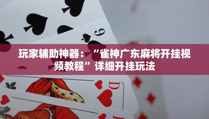 玩家攻略“微信玖天乐游链接大厅房卡”房卡详细使用教程