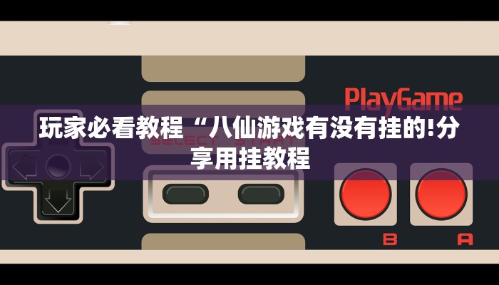 可用版本“方片十三张可以开挂吗”其实确实有挂