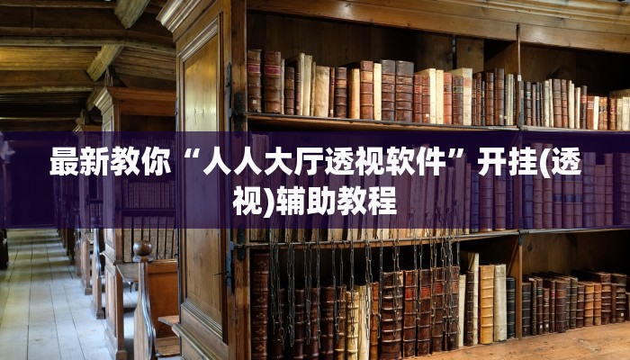 一分钟了解“微信链接三公房卡
”房卡详细使用教程