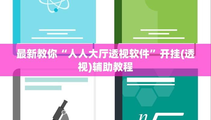 秒懂教程“微信金花房间怎么弄”获取房卡教程