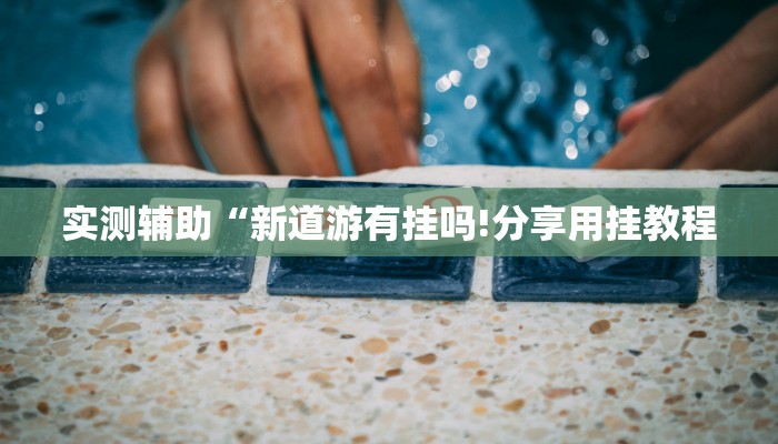 秒懂教程“新众亿牛牛大厅房卡”官方渠道安全 秒懂教程“新众亿牛牛大厅房卡”官方渠道安全