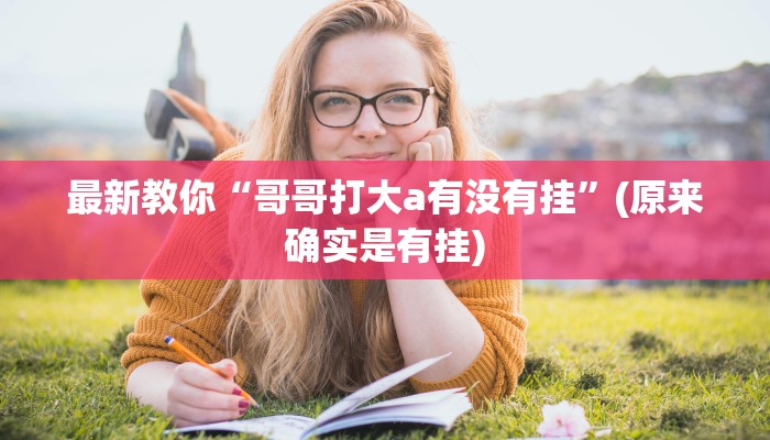 实测辅助“九酷众娱开挂视频”详细开挂玩法