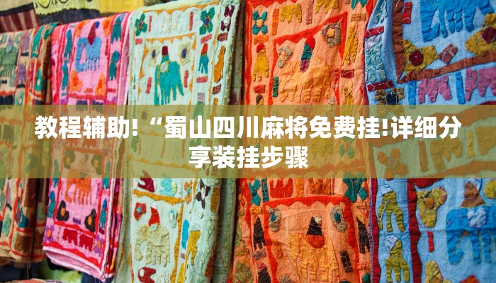 一分钟了解“微信群金花房卡”房卡详细使用教程 一分钟了解“微信群金花房卡”房卡详细使用教程