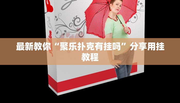 推荐一款“哪里有微信炸金花房卡-(详细分享开挂教程) 推荐一款“哪里有微信炸金花房卡-(详细分享开挂教程)