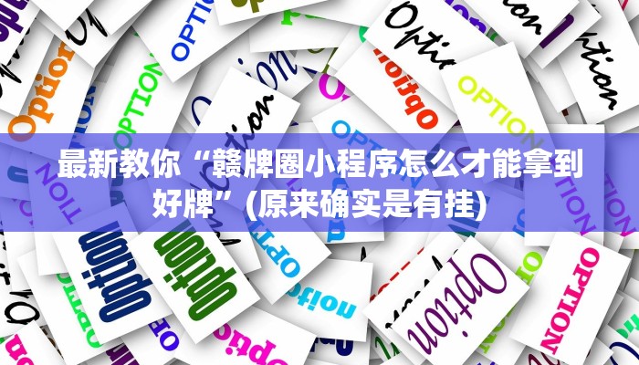 游戏策略解析“微信开房间链接房卡在哪充值”详细房卡怎么充值教程