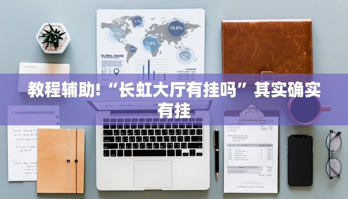 玩家辅助神器：“天酷大厅炸金花有挂吗”开挂(透视)辅助教程