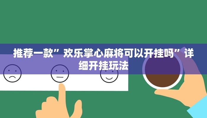 1分钟学会“牛大魔王为什么一直能输!分享用挂教程