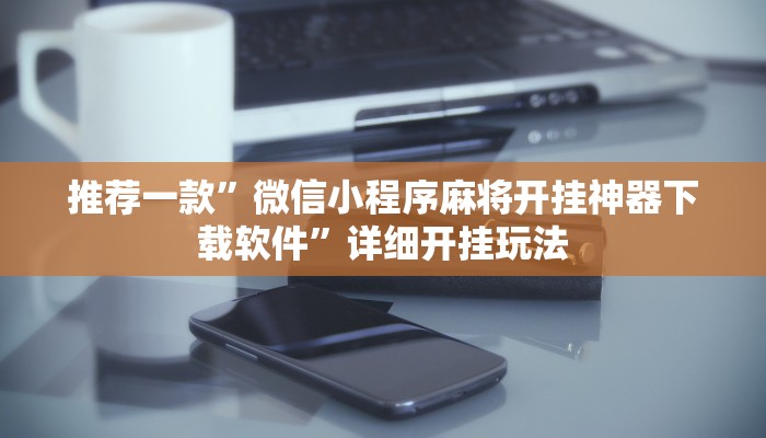 三分钟讲解“微信金花链接房卡平台”详细步骤