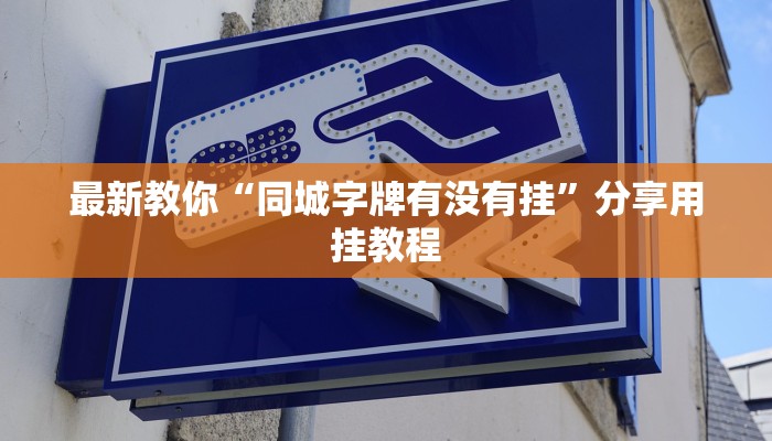 三分钟讲解“微信金花链接房卡平台”详细步骤 三分钟讲解“微信金花链接房卡平台”详细步骤