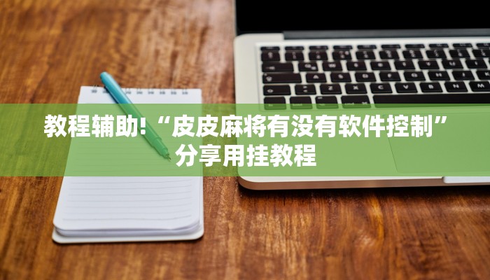 玩家必看教程“微乐四川麻将外卦神器免费安装!分享用挂教程_2