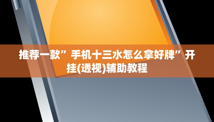 玩家必看教程“友乐广西麻将怎么开挂!详细分享装挂步骤