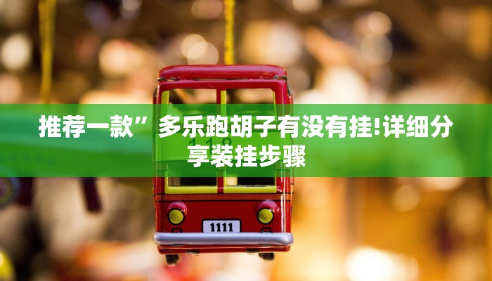 (2分钟教程)微信斗牛平台链接房卡-(详细分享开挂教程) (2分钟教程)微信斗牛平台链接房卡-(详细分享开挂教程)