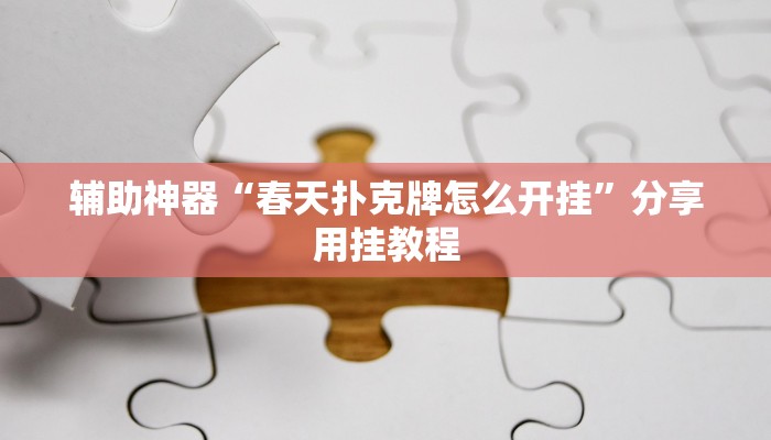 一分钟解决 ”哪里有微信炸金花房卡-(详细分享开挂教程) 一分钟解决 ”哪里有微信炸金花房卡-(详细分享开挂教程)