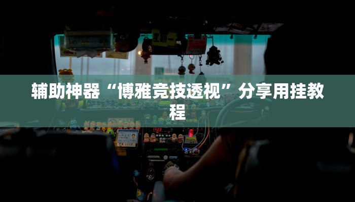 辅助神器“新玄龙大厅有透视挂吗”开挂(透视)辅助教程