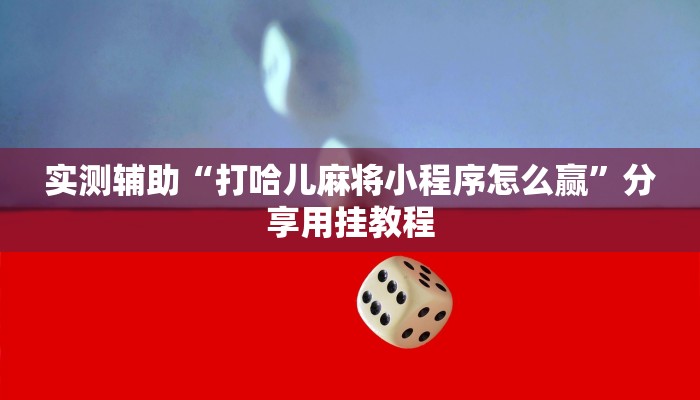 玩家必看“微信金花房卡充值
”详细房卡教程