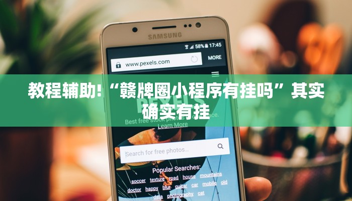 秒懂教程“微信牛牛房间房卡链接”官方渠道安全 秒懂教程“微信牛牛房间房卡链接”官方渠道安全