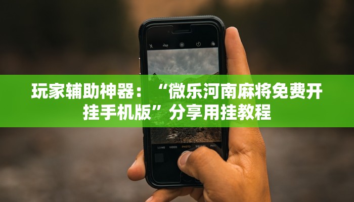 黑科技挂!wepoker透视挂破解版(透视(2025已更新)知乎 黑科技挂!wepoker透视挂破解版(透视(2025已更新)知乎