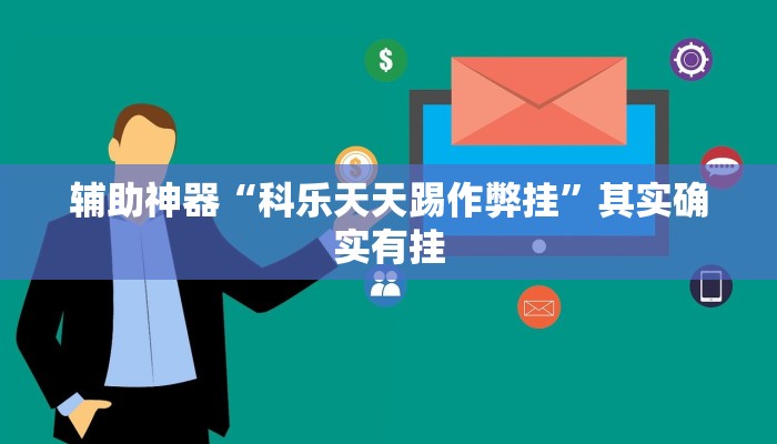 我来告诉你“wepoker透视开挂教程”（透视）原来有挂教程