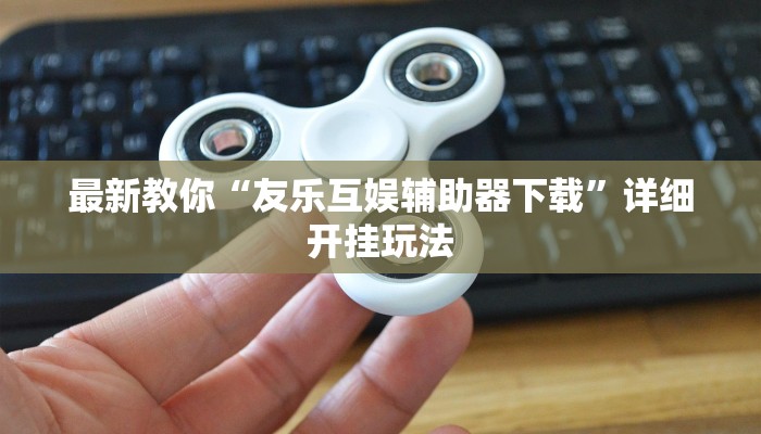 房卡一分钟了解“微信怎么建房玩炸 金花”详细房卡教程