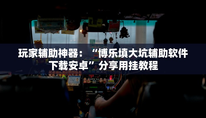 玩家攻略“生肖牛房卡大厅
”详细房卡教程 玩家攻略“生肖牛房卡大厅
”详细房卡教程