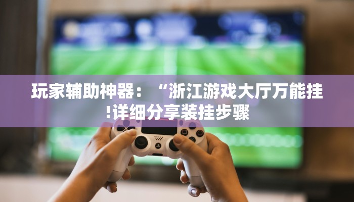 玩家攻略“生肖牛房卡大厅
”详细房卡教程 玩家攻略“生肖牛房卡大厅
”详细房卡教程