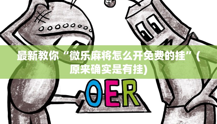 全渠道了解“微信牛牛房间房卡哪里买”官方渠道安全