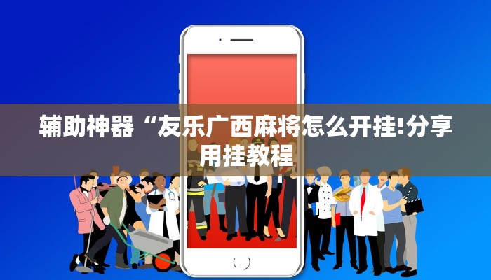 一分钟了解“西游牛牛房卡链接大厅
”房卡详细使用教程 一分钟了解“西游牛牛房卡链接大厅
”房卡详细使用教程