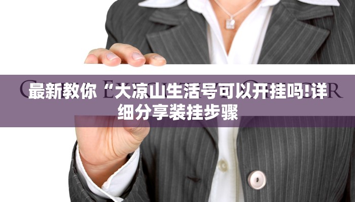 万能开挂辅助“天府棋牌雀神山庄作弊版本”(曝光透视必备猫腻)