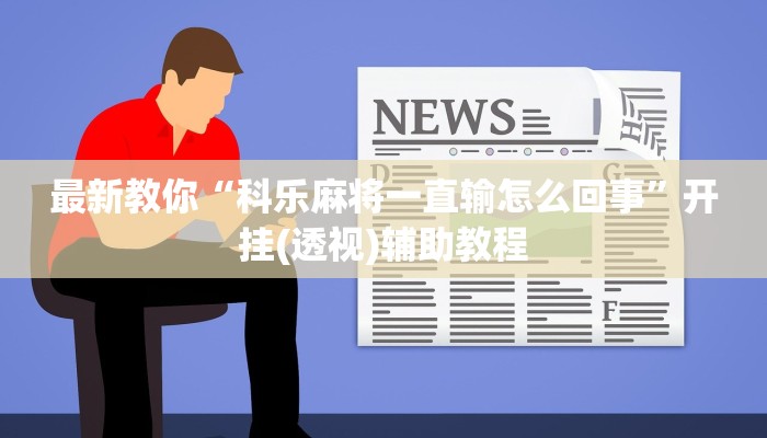 全渠道了解“微信牛牛房间房卡哪里买”官方渠道安全