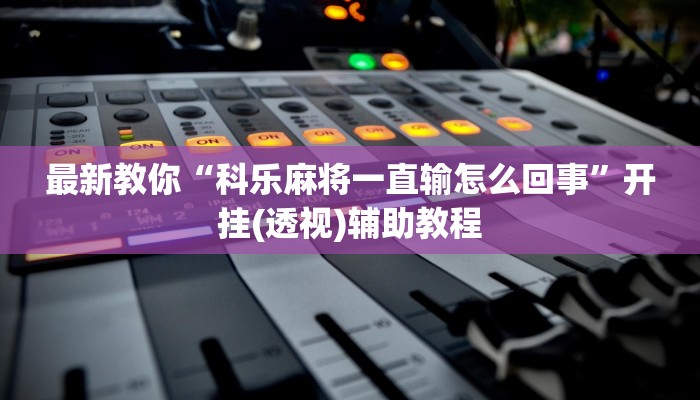 玩家攻略“链接炸金花房卡
拼三张金花房卡”房卡详细使用教程 玩家攻略“链接炸金花房卡
拼三张金花房卡”房卡详细使用教程