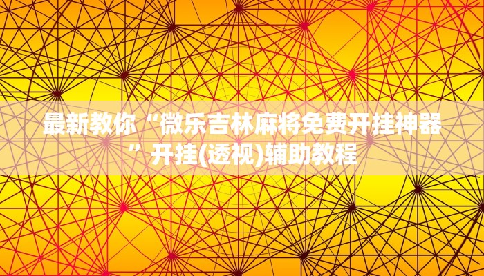 一分钟教大家!牛魔王房卡-(详细分享开挂教程) 一分钟教大家!牛魔王房卡-(详细分享开挂教程)