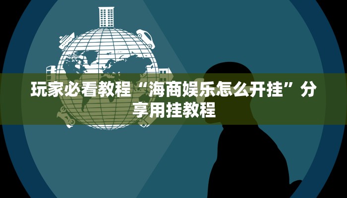 全渠道了解“微信牛牛房间房卡哪里买”官方渠道安全