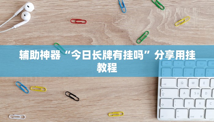 玩家注意aapoker透视方法！真实开挂技巧分享