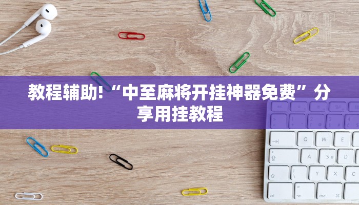 玩家注意wepoker辅助透视方法！果然确实有挂+已更新