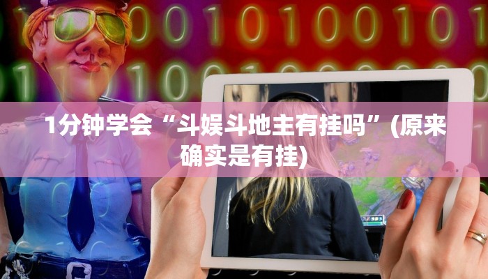 开挂辅助工具“吉祥棋牌填大坑透视挂免费”分享用挂教程